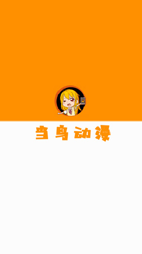 当鸟动漫app