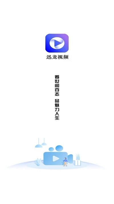 迅龙视频app官方下载追剧最新版