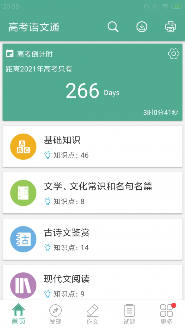 高考语文通app