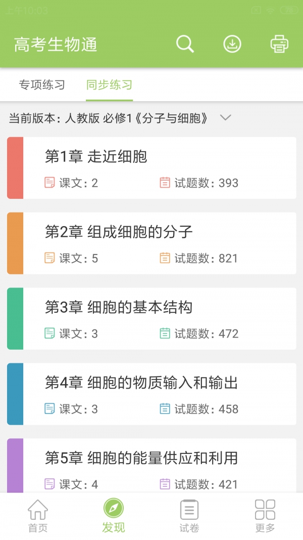 高考生物通app