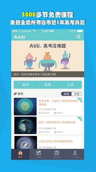 爱提提高考app