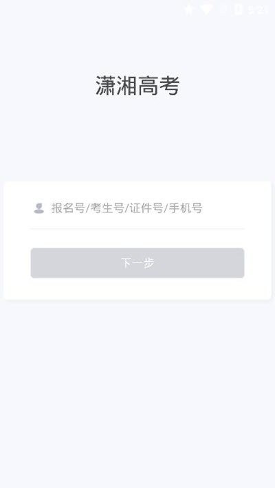 潇湘高考app