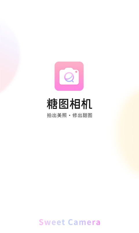 糖图相机app