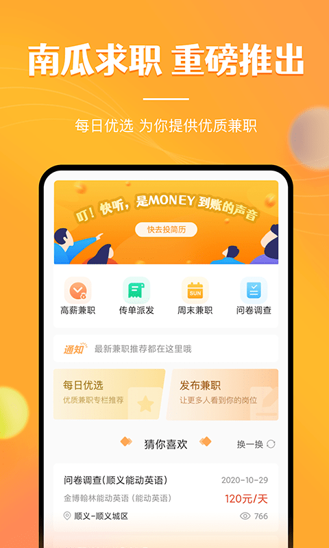 兼职南瓜-在线赚钱app