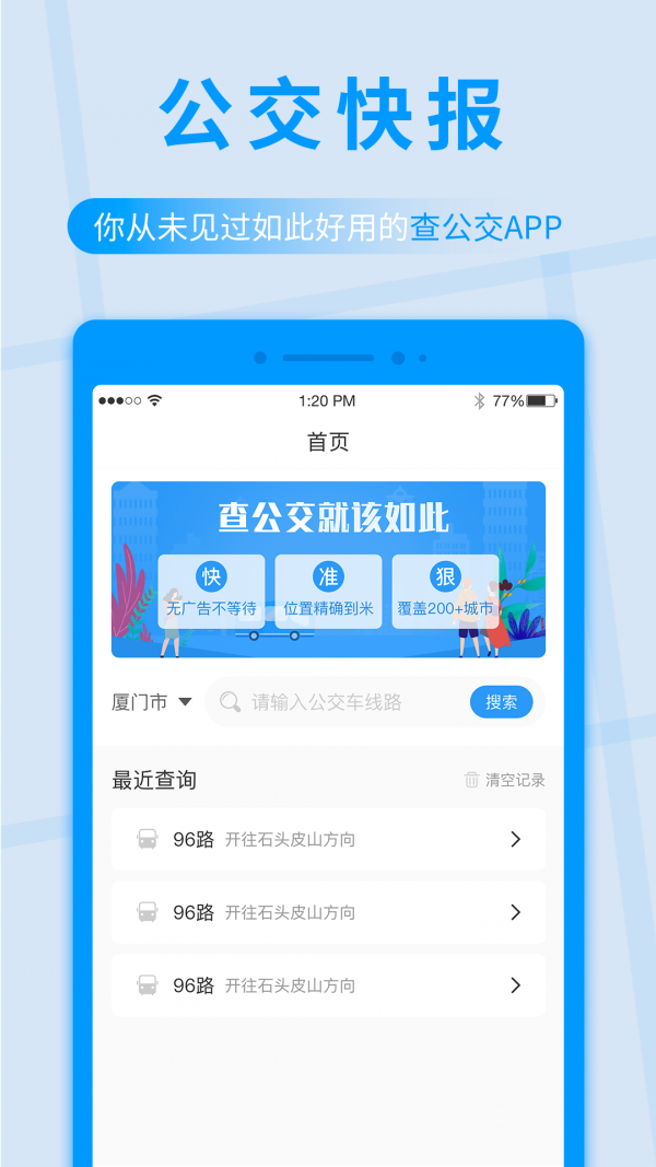 公交快报-免费乘车app