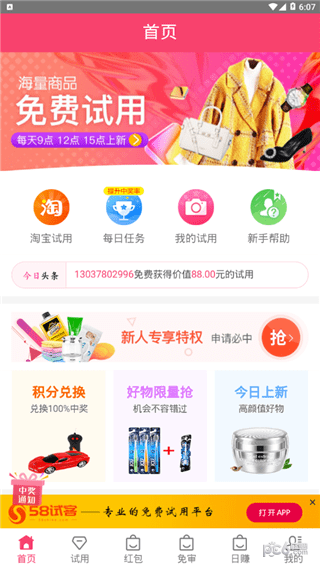 58试客网app