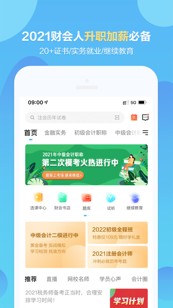 中华会计网校app