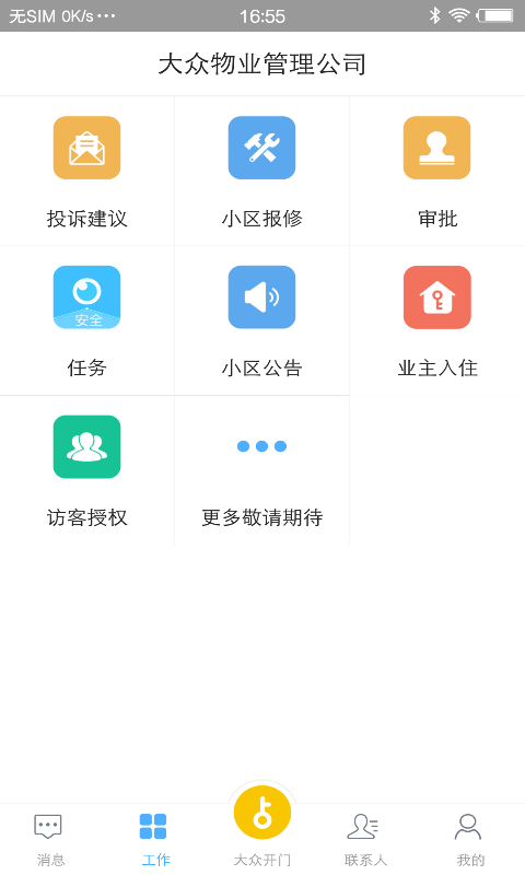 大众物管app