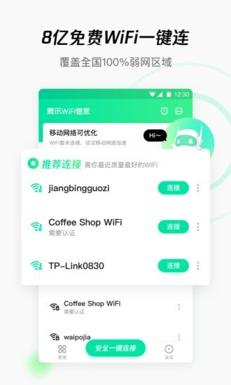 腾讯WiFi管家app