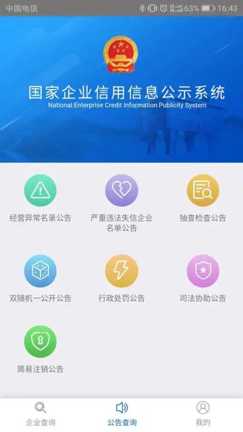 公示系统app