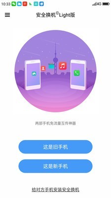 360安全换机（Transfer）app