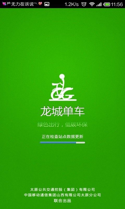 龙城单车app