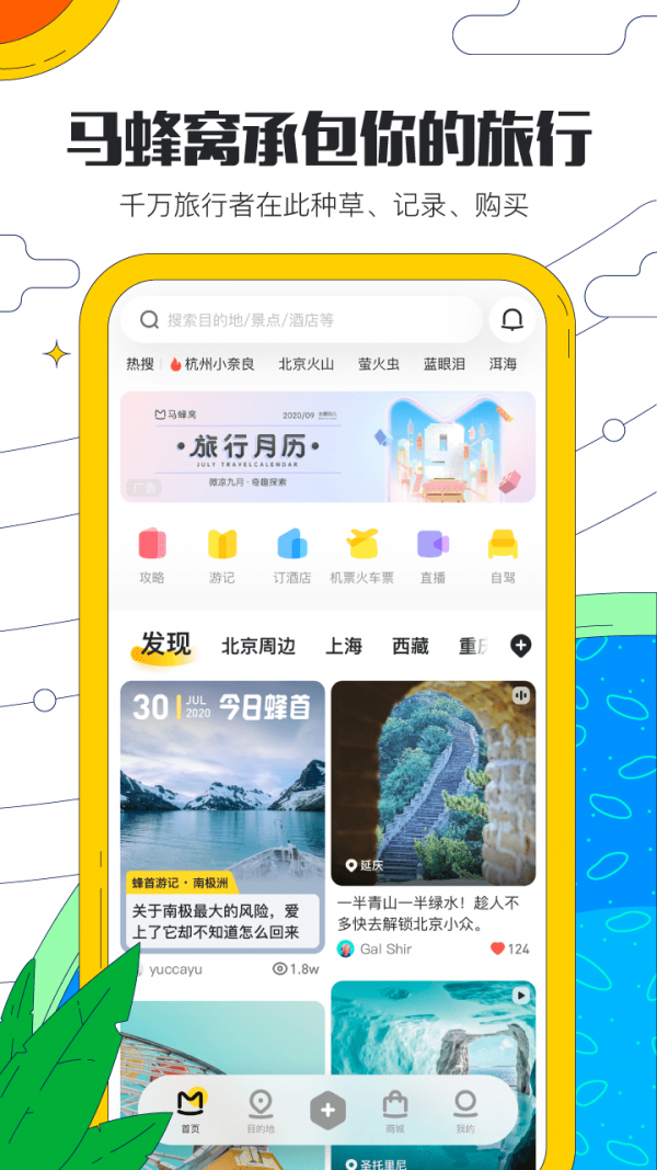 马蜂窝旅游app