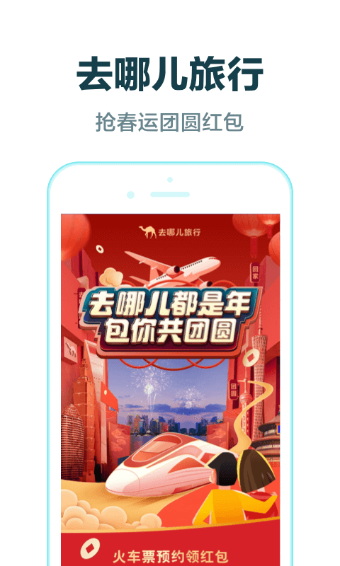 去哪儿旅行app