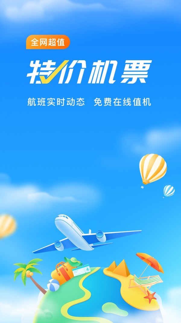 航班管家app