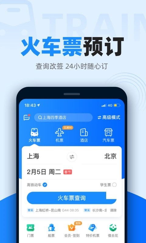 智行火车票12306高铁抢票app