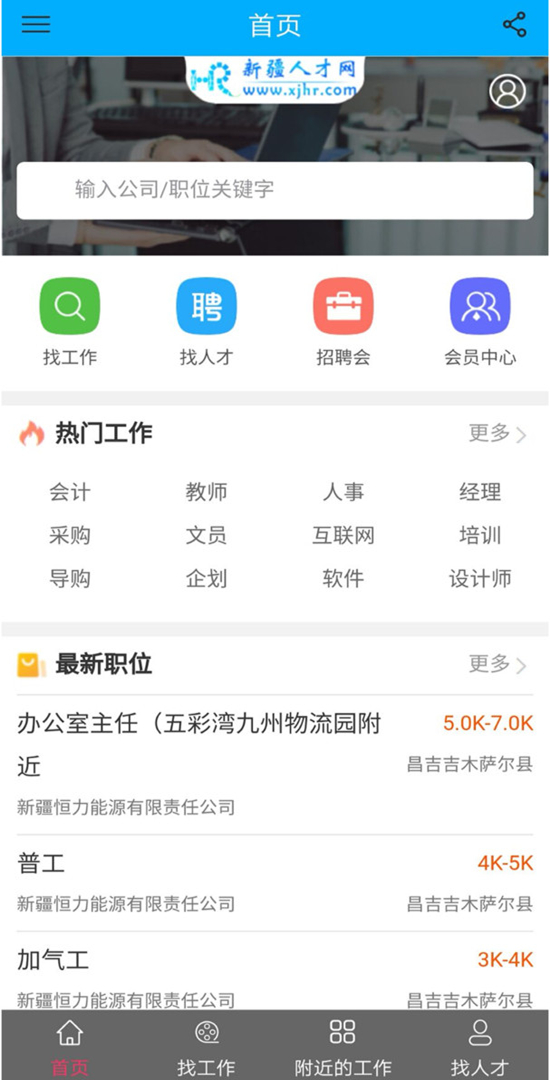 新疆人才网app