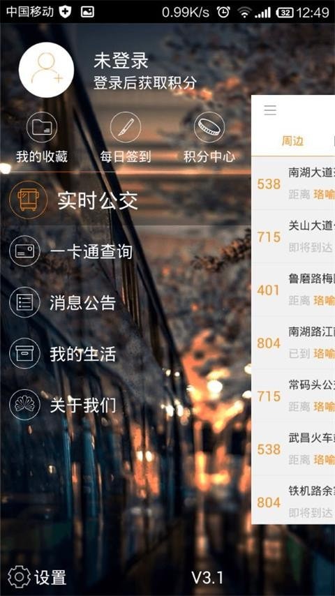 智能公交app