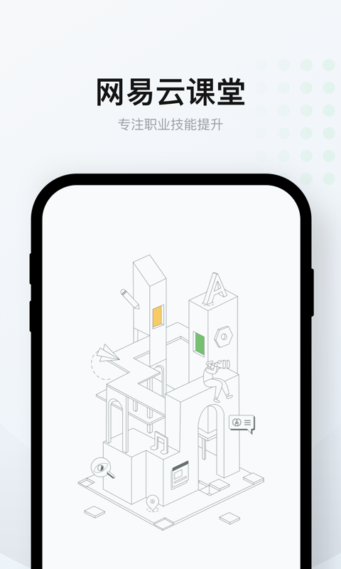 网易云课堂app