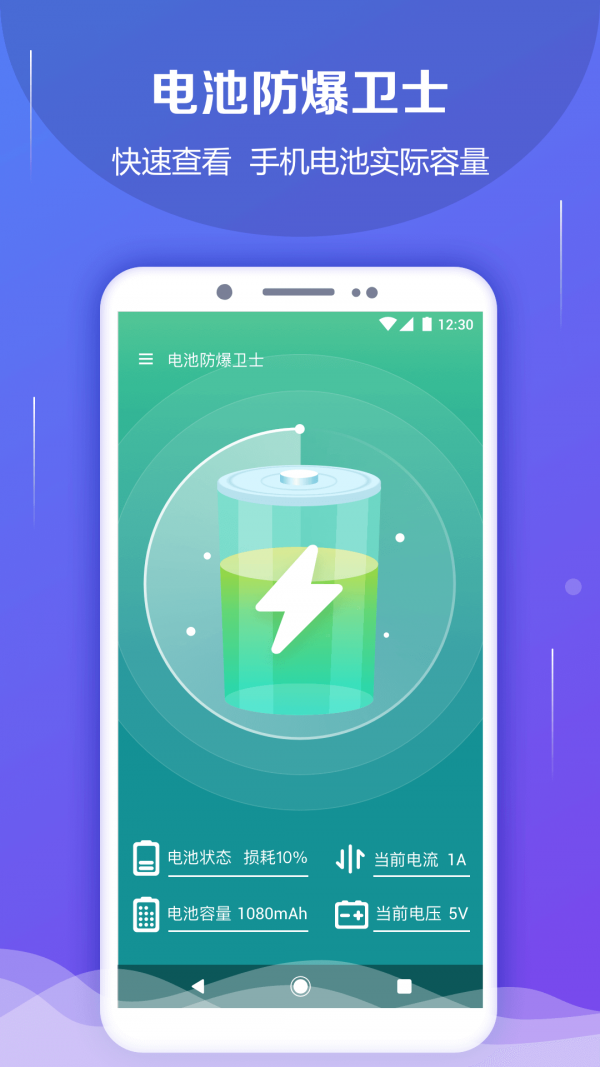 电池防爆卫士app