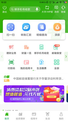 邮储银行app