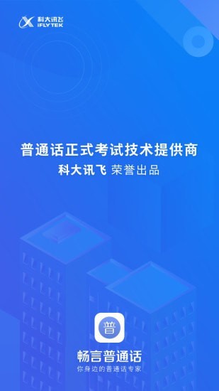 畅言普通话app