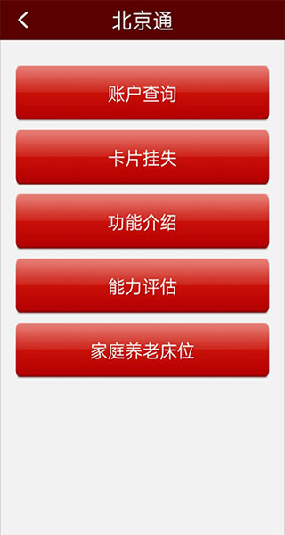 北京通e个人app