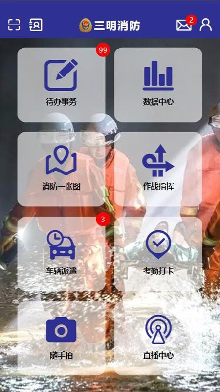 三明消防App