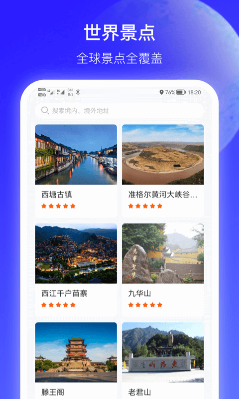 世界景点3D地图App