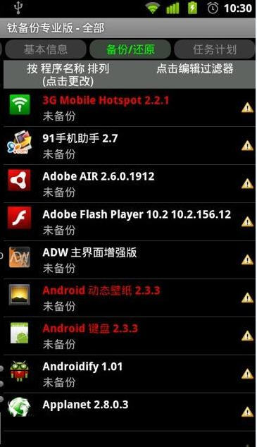 钛备份（titanium backup）专业免费版app