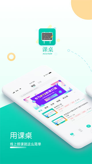 课桌APP