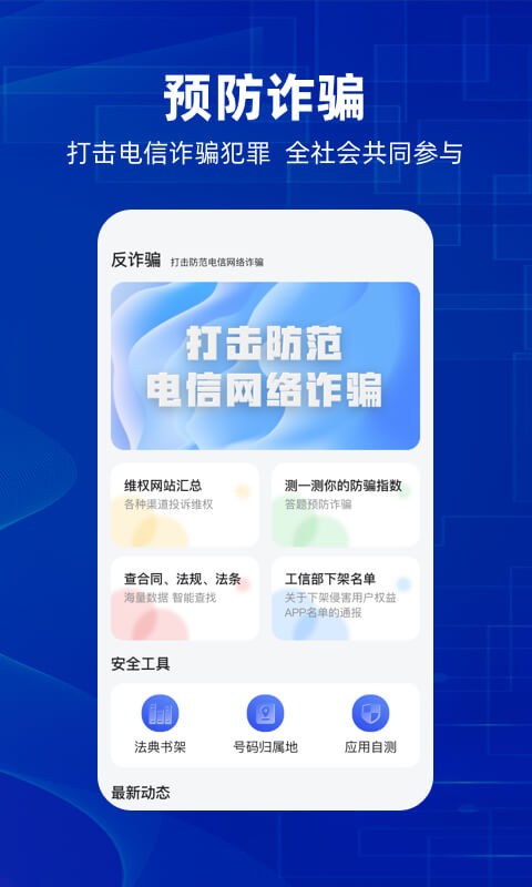 防诈骗维权宝app