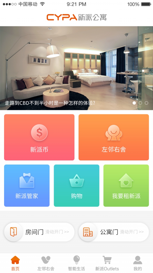 新派公寓app