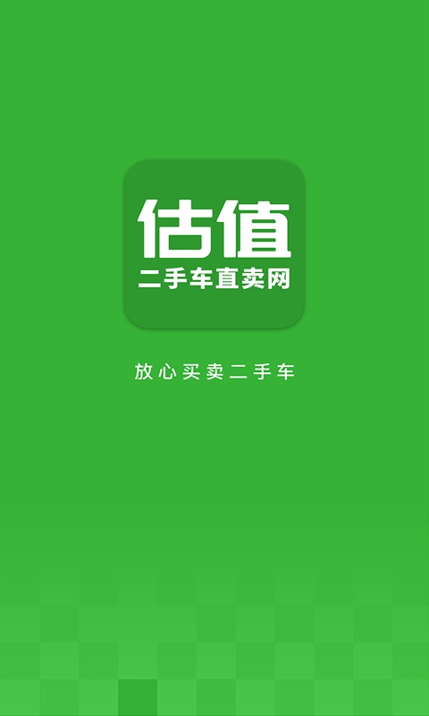 二手车直卖网app