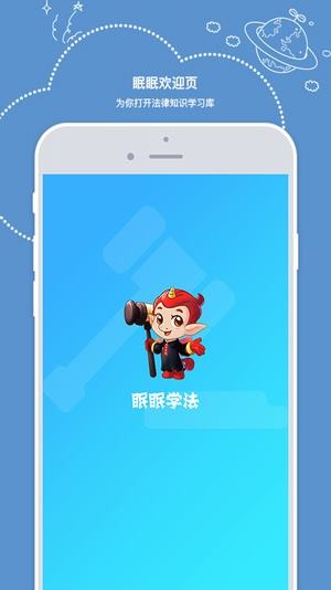 眠眠学法app