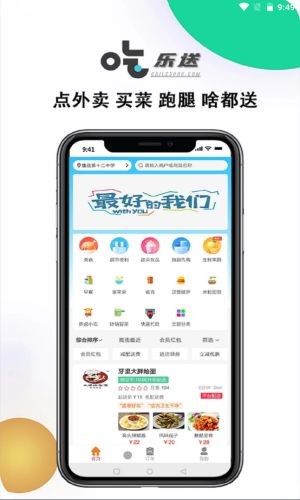 吃乐送App