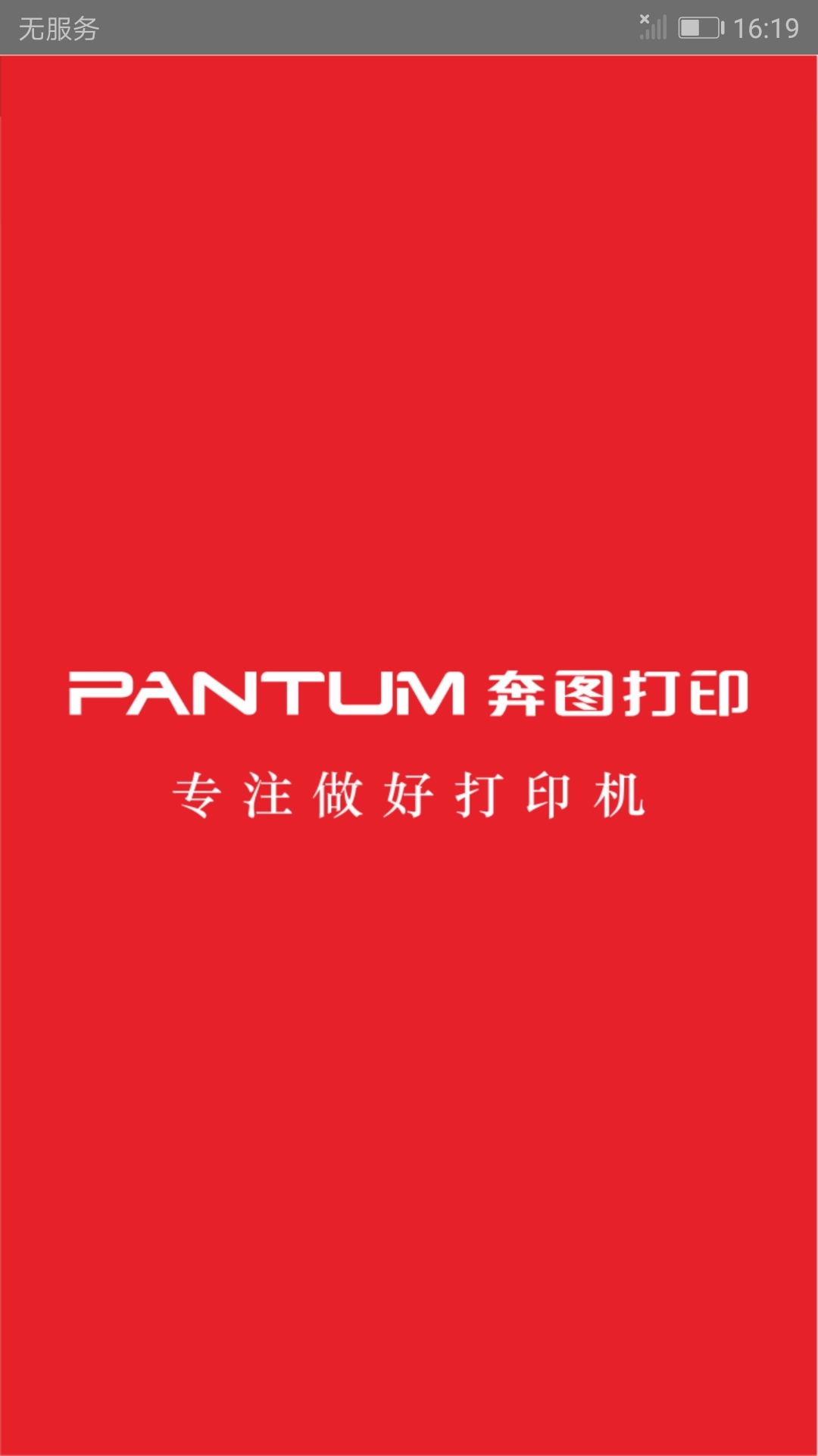 奔图打印（PANTUM）app