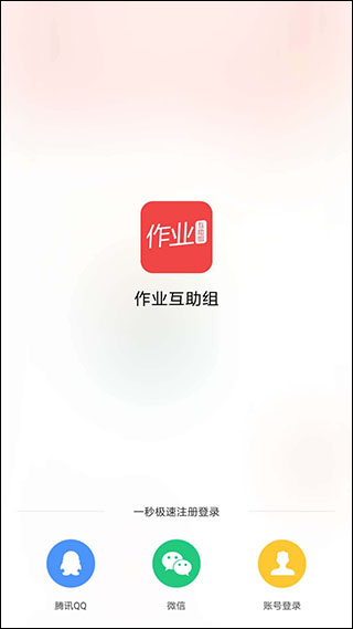 作业互助组APP