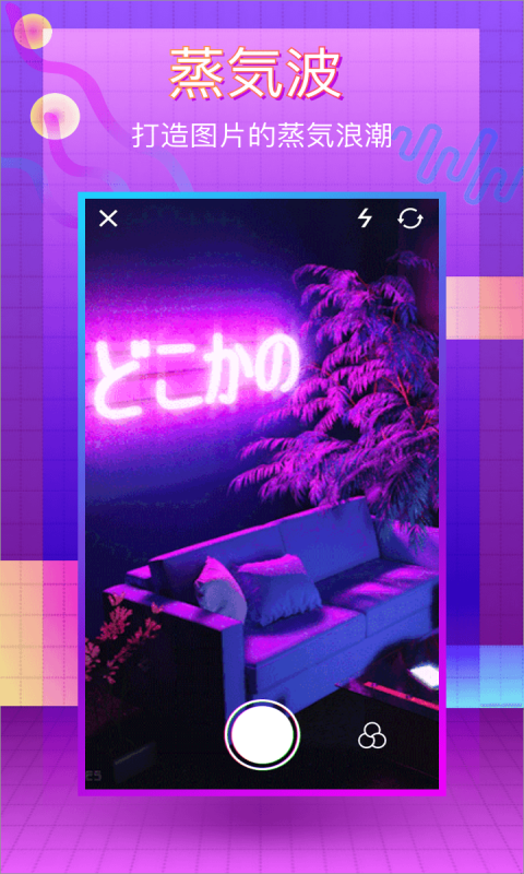 蒸汽波相机（VaporCam）app