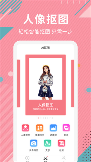 Ai智能抠图软件app