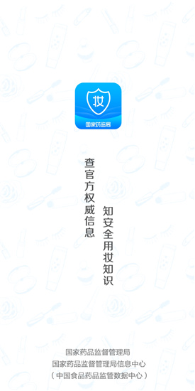 化妆品监管app