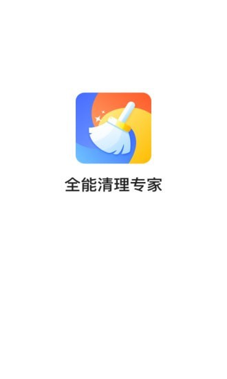 全能清理专家app