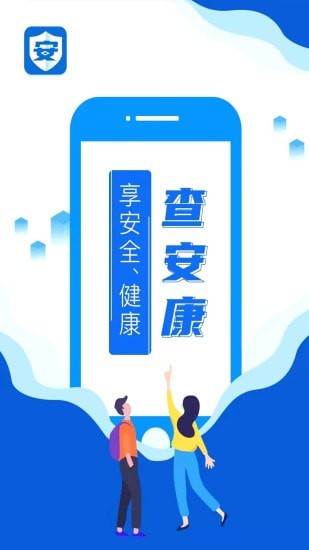 查安康app