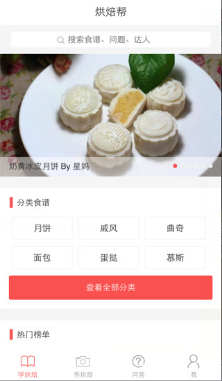 烘焙帮app