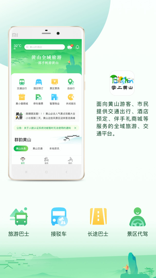 掌上黄山app