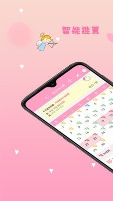 月经期安全期管家app