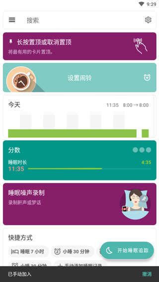 睡眠追踪（Sleep）app