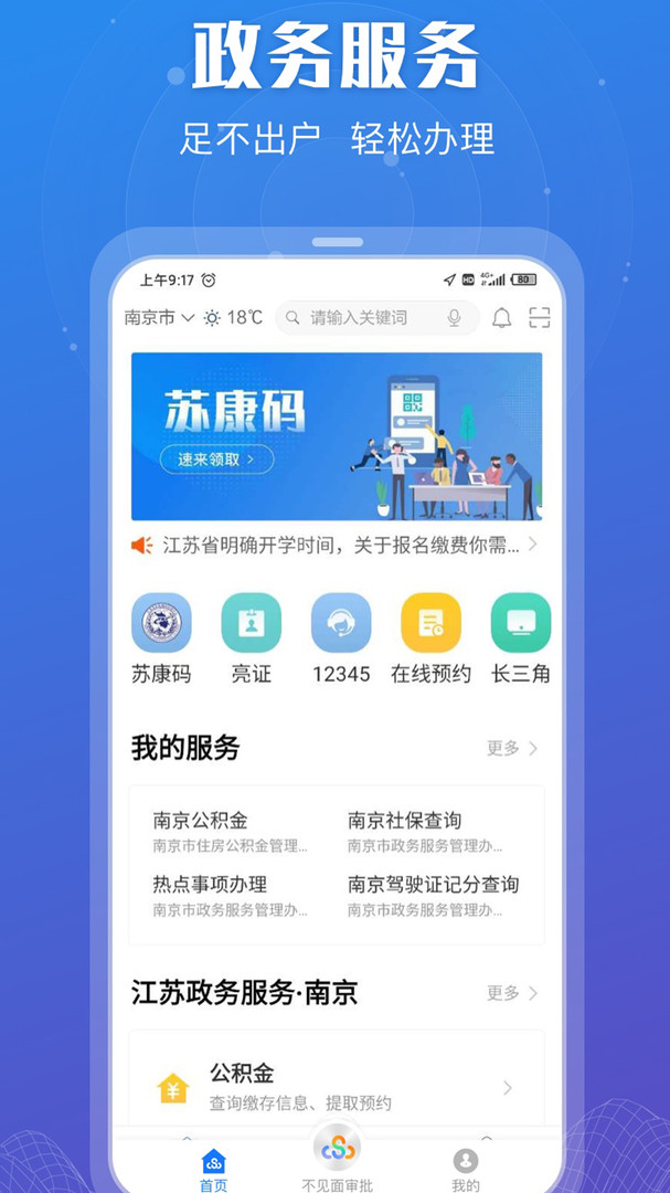 江苏政务服务app