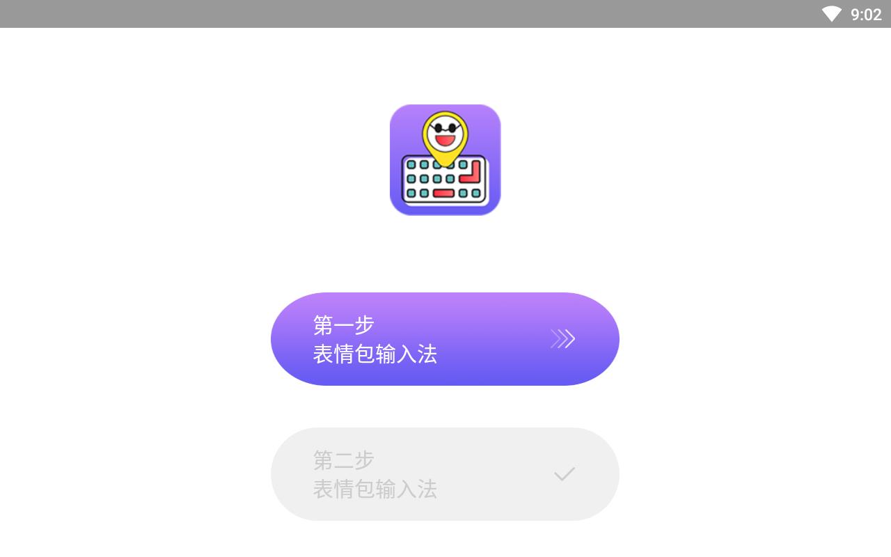 表情包输入法App