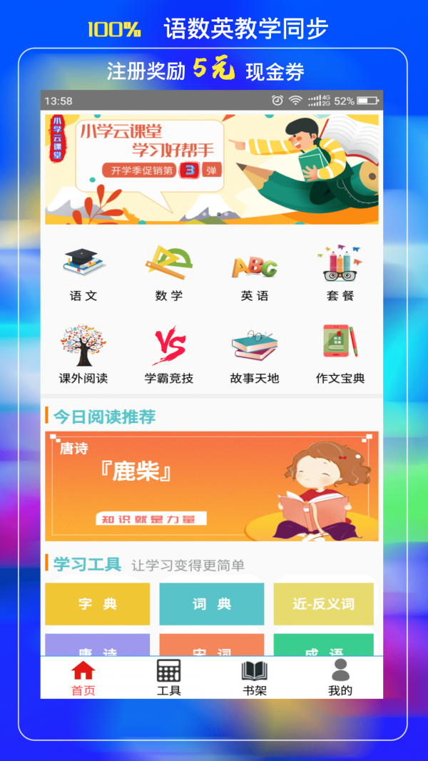 小学云课堂app